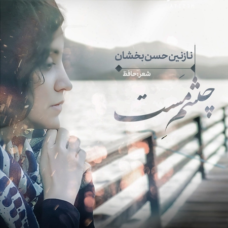 دانلود آهنگ نازنین حسن بخشان چشم مست